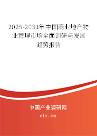 2025-2031年中國商業(yè)地產物業(yè)管理市場全面調研與發(fā)展趨勢報告 2025-2031年中國商業(yè)地產物業(yè)管理市場全面調研與發(fā)展趨勢報告