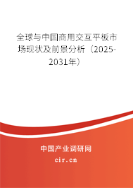 全球與中國(guó)商用交互平板市場(chǎng)現(xiàn)狀及前景分析(2025-2031年) 全球與中國(guó)商用交互平板市場(chǎng)現(xiàn)狀及前景分析(2025-2031年)