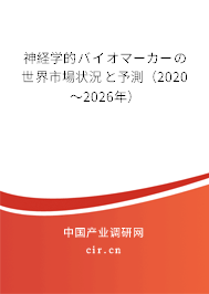 神経學(xué)的バイオマーカーの世界市場狀況と予測(2020~2026年) 神経學(xué)的バイオマーカーの世界市場狀況と予測(2020~2026年)