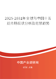 2025-2031年全球與中國十五烷市場現(xiàn)狀分析及前景趨勢 2025-2031年全球與中國十五烷市場現(xiàn)狀分析及前景趨勢