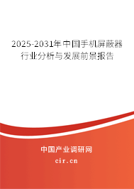 2025-2031年中國手機屏蔽器行業(yè)分析與發(fā)展前景報告 2025-2031年中國手機屏蔽器行業(yè)分析與發(fā)展前景報告
