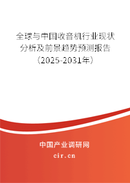 全球與中國收音機(jī)行業(yè)現(xiàn)狀分析及前景趨勢預(yù)測報告（2025-2031年）