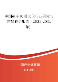 中國(guó)數(shù)字IC測(cè)試儀行業(yè)研究與前景趨勢(shì)報(bào)告(2025-2031年) 中國(guó)數(shù)字IC測(cè)試儀行業(yè)研究與前景趨勢(shì)報(bào)告(2025-2031年)