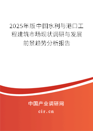 2025年版中國水利與港口工程建筑市場現(xiàn)狀調(diào)研與發(fā)展前景趨勢分析報告 2025年版中國水利與港口工程建筑市場現(xiàn)狀調(diào)研與發(fā)展前景趨勢分析報告