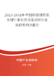 2025-2031年中國(guó)碳酸鋰和氯化鋰行業(yè)現(xiàn)狀深度調(diào)研與發(fā)展趨勢(shì)預(yù)測(cè)報(bào)告 2025-2031年中國(guó)碳酸鋰和氯化鋰行業(yè)現(xiàn)狀深度調(diào)研與發(fā)展趨勢(shì)預(yù)測(cè)報(bào)告
