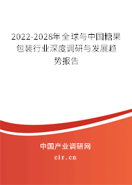 2022-2028年全球與中國糖果包裝行業(yè)深度調(diào)研與發(fā)展趨勢報告 2022-2028年全球與中國糖果包裝行業(yè)深度調(diào)研與發(fā)展趨勢報告