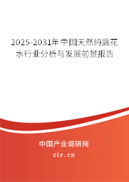 2025-2031年中國(guó)天然純露花水行業(yè)分析與發(fā)展前景報(bào)告