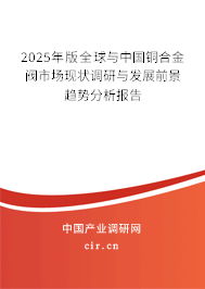2025年版全球與中國銅合金閥市場現(xiàn)狀調(diào)研與發(fā)展前景趨勢分析報告 2025年版全球與中國銅合金閥市場現(xiàn)狀調(diào)研與發(fā)展前景趨勢分析報告