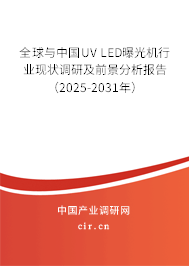 全球與中國(guó)UV LED曝光機(jī)行業(yè)現(xiàn)狀調(diào)研及前景分析報(bào)告(2025-2031年) 全球與中國(guó)UV LED曝光機(jī)行業(yè)現(xiàn)狀調(diào)研及前景分析報(bào)告(2025-2031年)