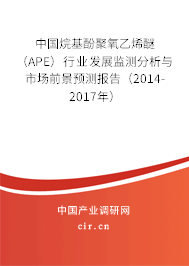 中國烷基酚聚氧乙烯醚(APE)行業(yè)發(fā)展監(jiān)測分析與市場前景預測報告(2014-2017年) 中國烷基酚聚氧乙烯醚(APE)行業(yè)發(fā)展監(jiān)測分析與市場前景預測報告(2014-2017年)