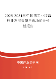 2025-2031年中國鎢工業(yè)裝備行業(yè)發(fā)展調(diào)研與市場前景分析報告 2025-2031年中國鎢工業(yè)裝備行業(yè)發(fā)展調(diào)研與市場前景分析報告