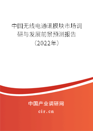 中國無線電通訊模塊市場調(diào)研與發(fā)展前景預測報告（2022年）