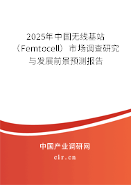 2025年中國無線基站(Femtocell)市場調(diào)查研究與發(fā)展前景預(yù)測報告 2025年中國無線基站(Femtocell)市場調(diào)查研究與發(fā)展前景預(yù)測報告