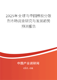 2025年全球與中國橡膠分散劑市場調(diào)查研究與發(fā)展趨勢(shì)預(yù)測(cè)報(bào)告 2025年全球與中國橡膠分散劑市場調(diào)查研究與發(fā)展趨勢(shì)預(yù)測(cè)報(bào)告