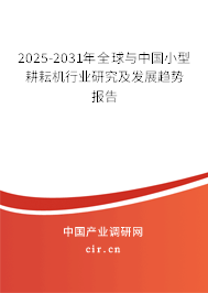 2025-2031年全球與中國(guó)小型耕耘機(jī)行業(yè)研究及發(fā)展趨勢(shì)報(bào)告