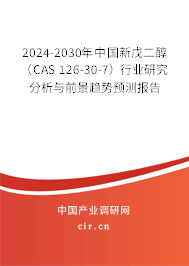 2024-2030年中國(guó)新戊二醇(CAS 126-30-7)行業(yè)研究分析與前景趨勢(shì)預(yù)測(cè)報(bào)告 2024-2030年中國(guó)新戊二醇(CAS 126-30-7)行業(yè)研究分析與前景趨勢(shì)預(yù)測(cè)報(bào)告