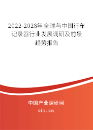 2022-2028年全球與中國行車記錄器行業(yè)發(fā)展調(diào)研及前景趨勢報告