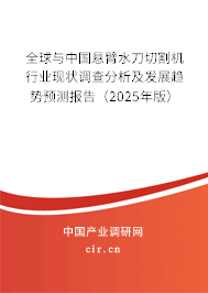 全球與中國(guó)懸臂水刀切割機(jī)行業(yè)現(xiàn)狀調(diào)查分析及發(fā)展趨勢(shì)預(yù)測(cè)報(bào)告(2024年版) 全球與中國(guó)懸臂水刀切割機(jī)行業(yè)現(xiàn)狀調(diào)查分析及發(fā)展趨勢(shì)預(yù)測(cè)報(bào)告(2024年版)