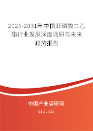 2025-2031年中國亞磷酸二乙酯行業(yè)發(fā)展深度調(diào)研與未來趨勢報告 2025-2031年中國亞磷酸二乙酯行業(yè)發(fā)展深度調(diào)研與未來趨勢報告
