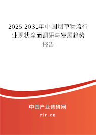 2025-2031年中國煙草物流行業(yè)現(xiàn)狀全面調(diào)研與發(fā)展趨勢報告