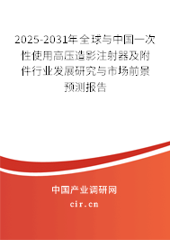 2025-2031年全球與中國(guó)一次性使用高壓造影注射器及附件行業(yè)發(fā)展研究與市場(chǎng)前景預(yù)測(cè)報(bào)告 2025-2031年全球與中國(guó)一次性使用高壓造影注射器及附件行業(yè)發(fā)展研究與市場(chǎng)前景預(yù)測(cè)報(bào)告