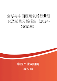 全球與中國(guó)醫(yī)用氧艙行業(yè)研究及前景分析報(bào)告(2024-2030年) 全球與中國(guó)醫(yī)用氧艙行業(yè)研究及前景分析報(bào)告(2024-2030年)