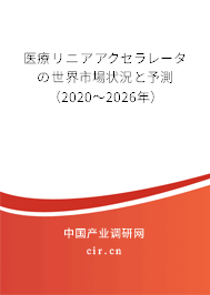 醫(yī)療リニアアクセラレータの世界市場狀況と予測（2020～2026年）