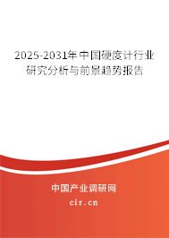 2025-2031年中國硬度計(jì)行業(yè)研究分析與前景趨勢(shì)報(bào)告 2025-2031年中國硬度計(jì)行業(yè)研究分析與前景趨勢(shì)報(bào)告