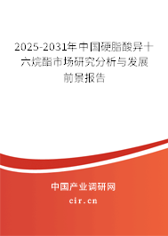 2025-2031年中國硬脂酸異十六烷酯市場研究分析與發(fā)展前景報告 2025-2031年中國硬脂酸異十六烷酯市場研究分析與發(fā)展前景報告
