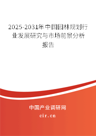 2025-2031年中國(guó)園林規(guī)劃行業(yè)發(fā)展研究與市場(chǎng)前景分析報(bào)告 2025-2031年中國(guó)園林規(guī)劃行業(yè)發(fā)展研究與市場(chǎng)前景分析報(bào)告