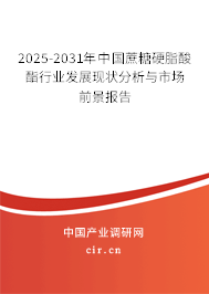 2025-2031年中國(guó)蔗糖硬脂酸酯行業(yè)發(fā)展現(xiàn)狀分析與市場(chǎng)前景報(bào)告