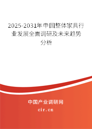 2025-2031年中國整體家具行業(yè)發(fā)展全面調(diào)研及未來趨勢分析 2025-2031年中國整體家具行業(yè)發(fā)展全面調(diào)研及未來趨勢分析