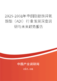 2025-2031年中國(guó)脂肪族異氰酸酯(ADI)行業(yè)發(fā)展深度調(diào)研與未來(lái)趨勢(shì)報(bào)告 2025-2031年中國(guó)脂肪族異氰酸酯(ADI)行業(yè)發(fā)展深度調(diào)研與未來(lái)趨勢(shì)報(bào)告