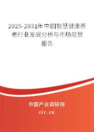 2025-2031年中國智慧健康養(yǎng)老行業(yè)發(fā)展分析與市場(chǎng)前景報(bào)告