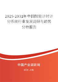 2025-2031年中國(guó)智能計(jì)時(shí)計(jì)分系統(tǒng)行業(yè)發(fā)展調(diào)研與趨勢(shì)分析報(bào)告 2025-2031年中國(guó)智能計(jì)時(shí)計(jì)分系統(tǒng)行業(yè)發(fā)展調(diào)研與趨勢(shì)分析報(bào)告