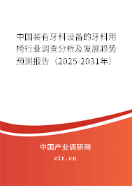 中國裝有牙科設(shè)備的牙科用椅行業(yè)調(diào)查分析及發(fā)展趨勢預(yù)測報告(2025-2031年) 中國裝有牙科設(shè)備的牙科用椅行業(yè)調(diào)查分析及發(fā)展趨勢預(yù)測報告(2025-2031年)