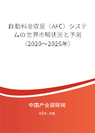 自動(dòng)料金収受(AFC)システムの世界市場(chǎng)狀況と予測(cè)(2020~2026年) 自動(dòng)料金収受(AFC)システムの世界市場(chǎng)狀況と予測(cè)(2020~2026年)