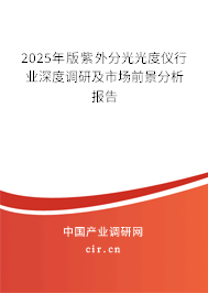 2025年版紫外分光光度儀行業(yè)深度調(diào)研及市場(chǎng)前景分析報(bào)告