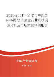 2025-2031年全球與中國總RNA提取試劑盒行業(yè)現(xiàn)狀調(diào)研分析及市場前景預(yù)測報告 2025-2031年全球與中國總RNA提取試劑盒行業(yè)現(xiàn)狀調(diào)研分析及市場前景預(yù)測報告