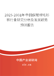 2025-2031年中國(guó)保暖棉毛衫褲行業(yè)研究分析及發(fā)展趨勢(shì)預(yù)測(cè)報(bào)告 2025-2031年中國(guó)保暖棉毛衫褲行業(yè)研究分析及發(fā)展趨勢(shì)預(yù)測(cè)報(bào)告