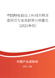 中國地板自動上料機市場深度研究與發(fā)展趨勢分析報告(2025年版) 中國地板自動上料機市場深度研究與發(fā)展趨勢分析報告(2025年版)