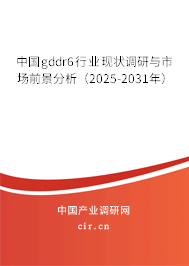 中國gddr6行業(yè)現(xiàn)狀調(diào)研與市場(chǎng)前景分析（2025-2031年）