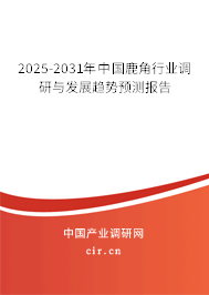 2025-2031年中國(guó)鹿角行業(yè)調(diào)研與發(fā)展趨勢(shì)預(yù)測(cè)報(bào)告 2025-2031年中國(guó)鹿角行業(yè)調(diào)研與發(fā)展趨勢(shì)預(yù)測(cè)報(bào)告