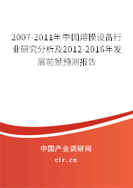 2007-2011年中國(guó)熔模設(shè)備行業(yè)研究分析及2012-2016年發(fā)展前景預(yù)測(cè)報(bào)告 2007-2011年中國(guó)熔模設(shè)備行業(yè)研究分析及2012-2016年發(fā)展前景預(yù)測(cè)報(bào)告
