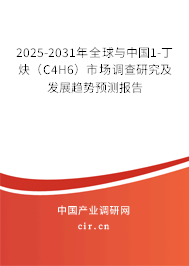 2025-2031年全球與中國1-丁炔(C4H6)市場(chǎng)調(diào)查研究及發(fā)展趨勢(shì)預(yù)測(cè)報(bào)告 2025-2031年全球與中國1-丁炔(C4H6)市場(chǎng)調(diào)查研究及發(fā)展趨勢(shì)預(yù)測(cè)報(bào)告
