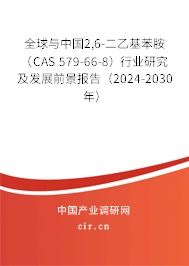 全球與中國2,6-二乙基苯胺(CAS 579-66-8)行業(yè)研究及發(fā)展前景報(bào)告(2024-2030年) 全球與中國2,6-二乙基苯胺(CAS 579-66-8)行業(yè)研究及發(fā)展前景報(bào)告(2024-2030年)