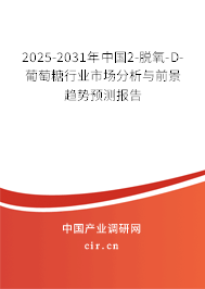 2025-2031年中國(guó)2-脫氧-D-葡萄糖行業(yè)市場(chǎng)分析與前景趨勢(shì)預(yù)測(cè)報(bào)告 2025-2031年中國(guó)2-脫氧-D-葡萄糖行業(yè)市場(chǎng)分析與前景趨勢(shì)預(yù)測(cè)報(bào)告
