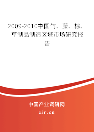 2009-2010中國竹、藤、棕、草制品制造區(qū)域市場研究報告