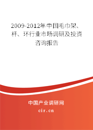 2009-2012年中國(guó)毛巾架、桿、環(huán)行業(yè)市場(chǎng)調(diào)研及投資咨詢報(bào)告