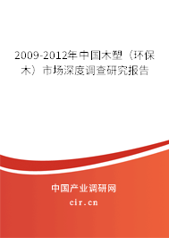 2009-2012年中國木塑(環(huán)保木)市場深度調查研究報告 2009-2012年中國木塑(環(huán)保木)市場深度調查研究報告